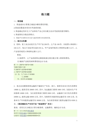 成本会计练习题附带部分答案