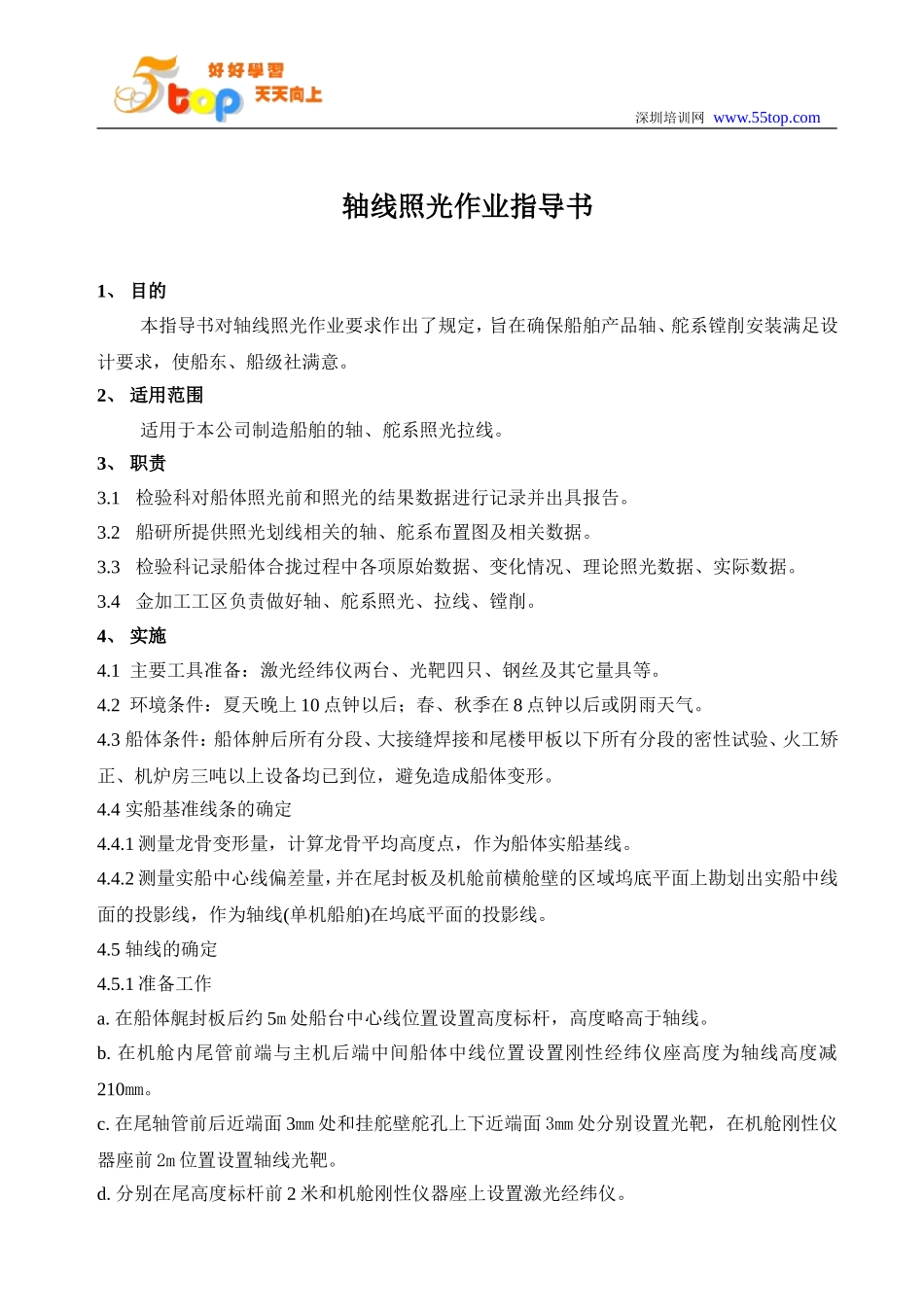 船舶轴线照光作业指导书_第2页