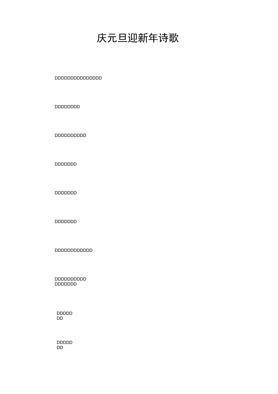 庆元旦迎新年诗歌_第1页