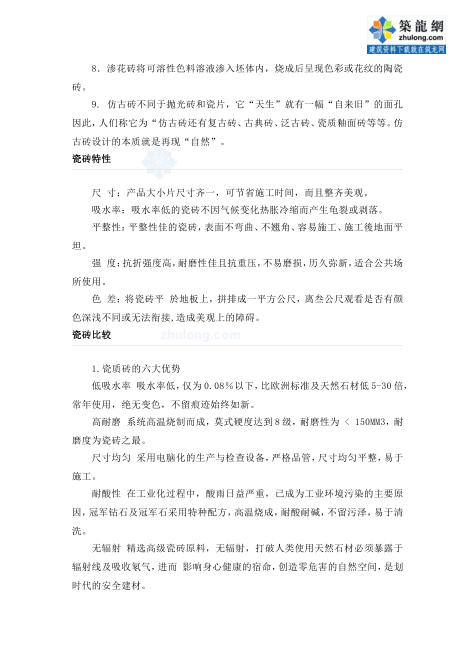 瓷砖特性介绍_第2页