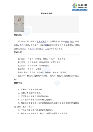 瓷砖特性介绍
