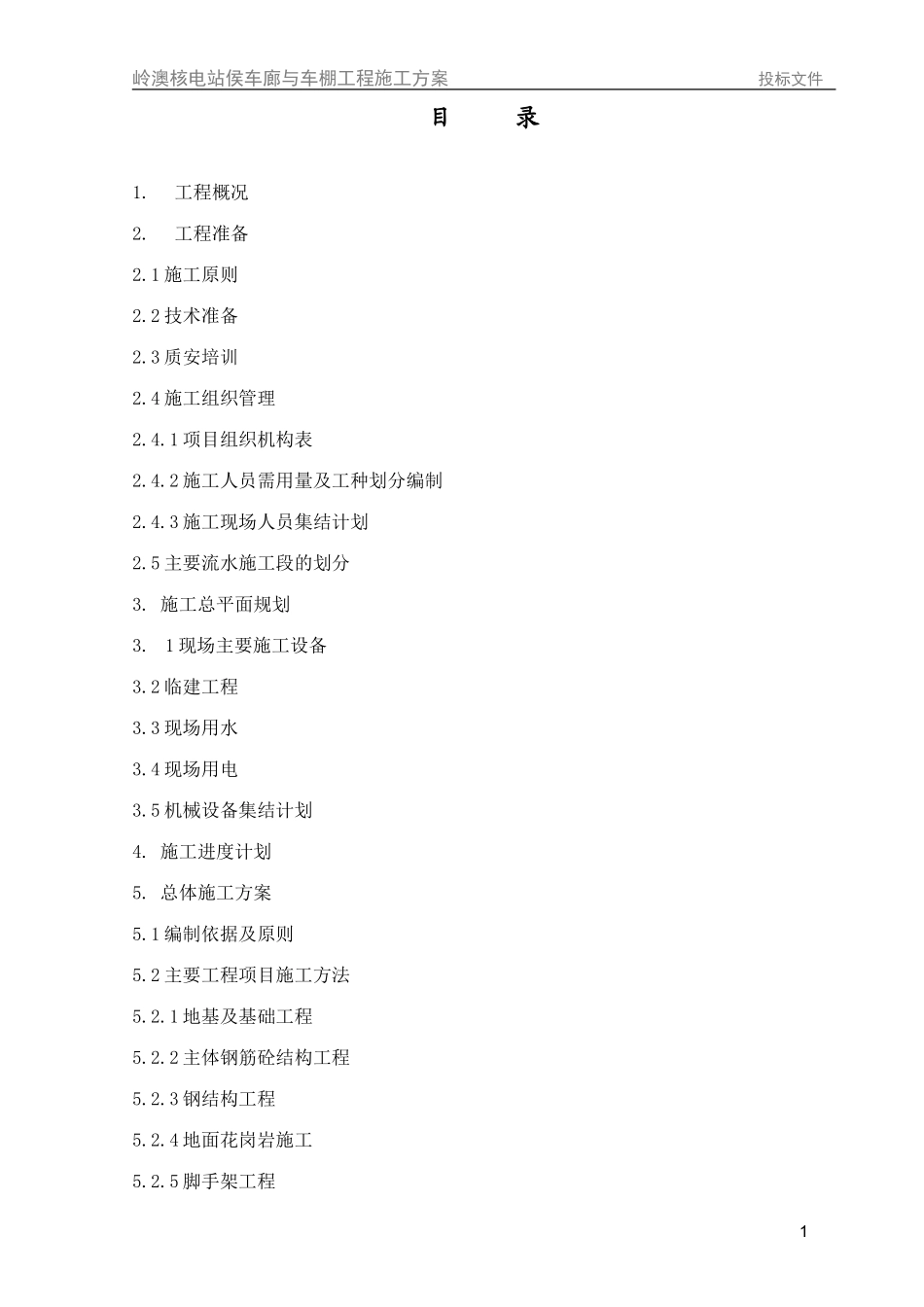 车棚土建施工方案(中)_第1页