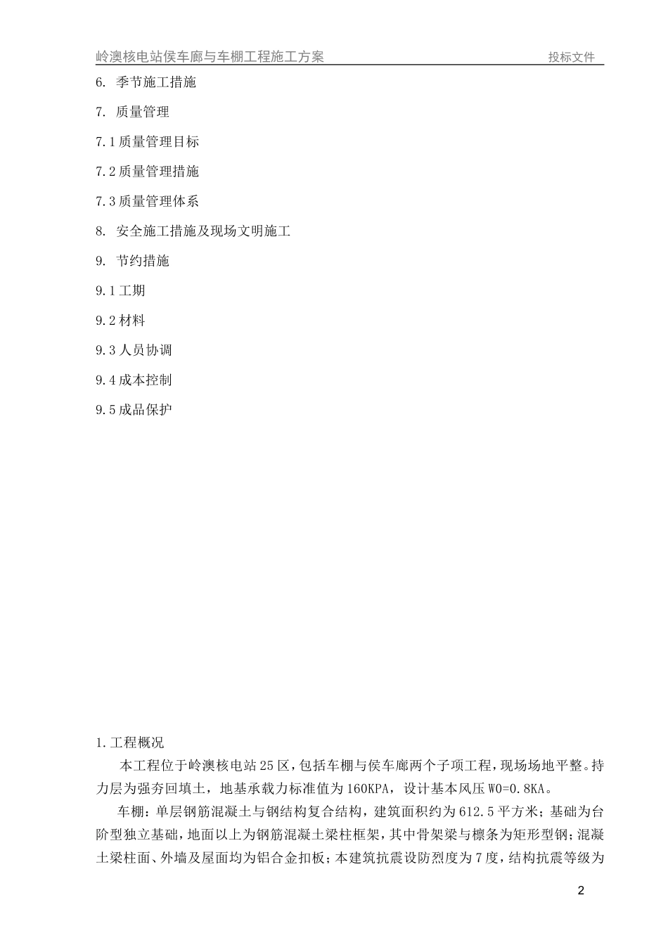 车棚土建施工方案(中)_第2页