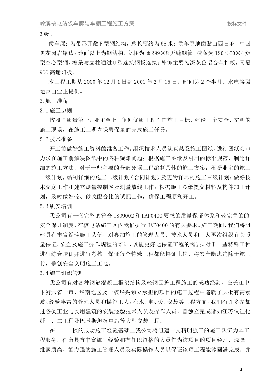 车棚土建施工方案(中)_第3页