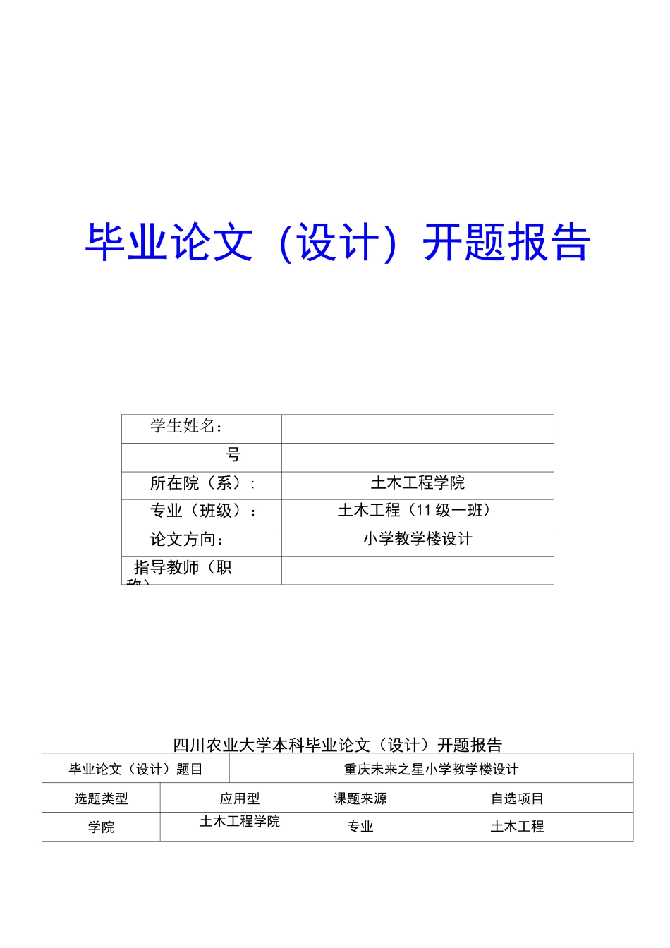 毕业设计土木教学楼开题报告_第1页