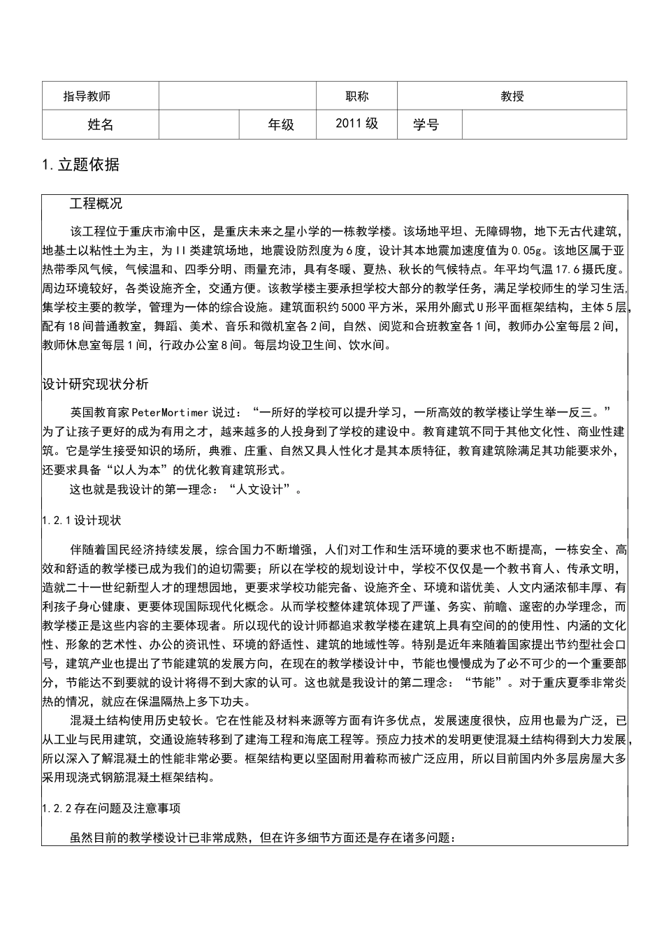 毕业设计土木教学楼开题报告_第2页