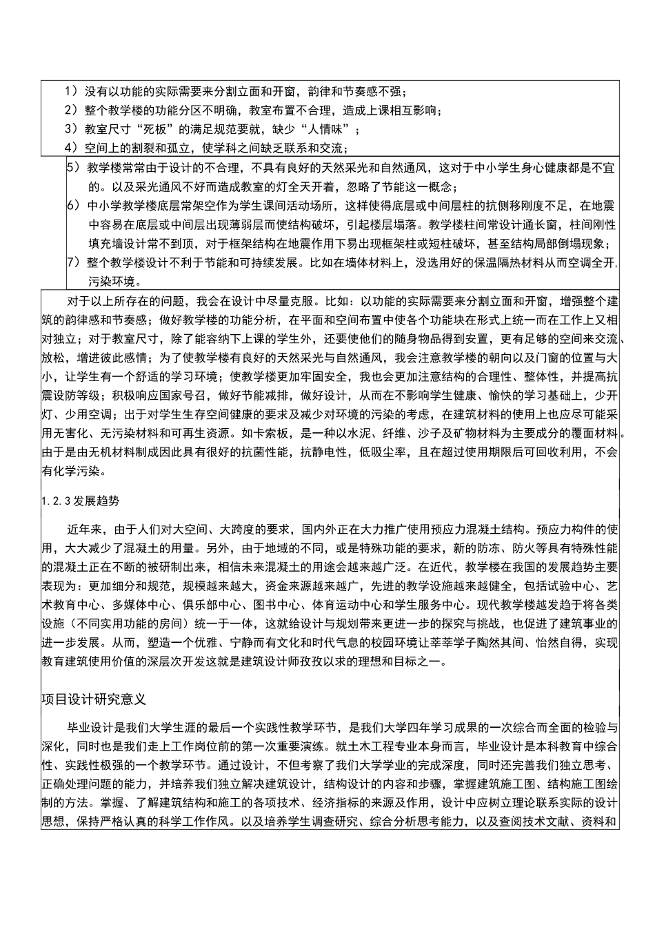 毕业设计土木教学楼开题报告_第3页