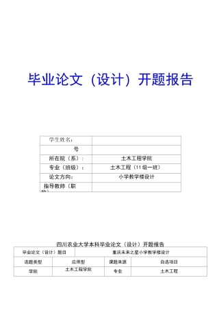 毕业设计土木教学楼开题报告