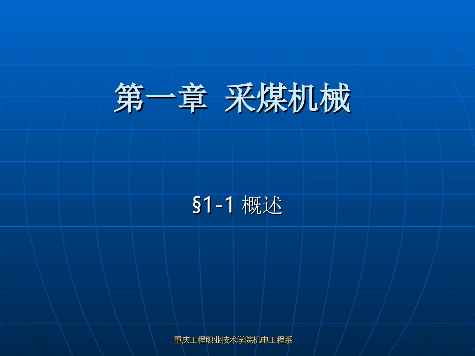 采煤机课件(PPT)_第1页