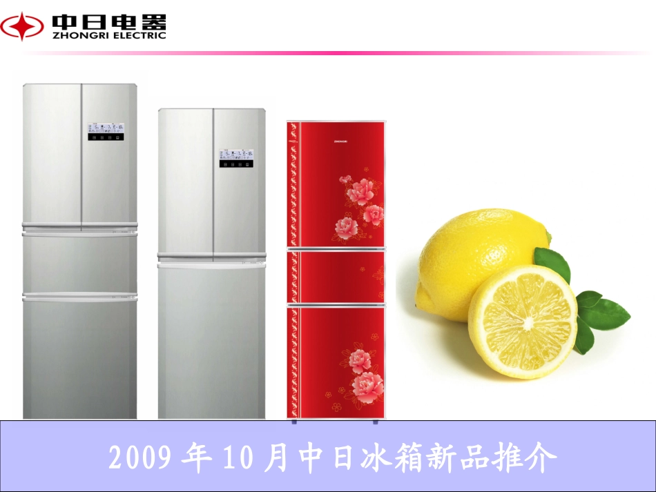 冰箱新品推介_第1页