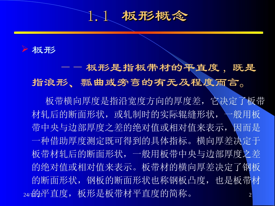 板形控制技术第一章_第2页