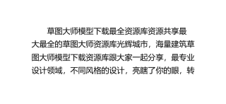 草图大师模型下载最全资源库