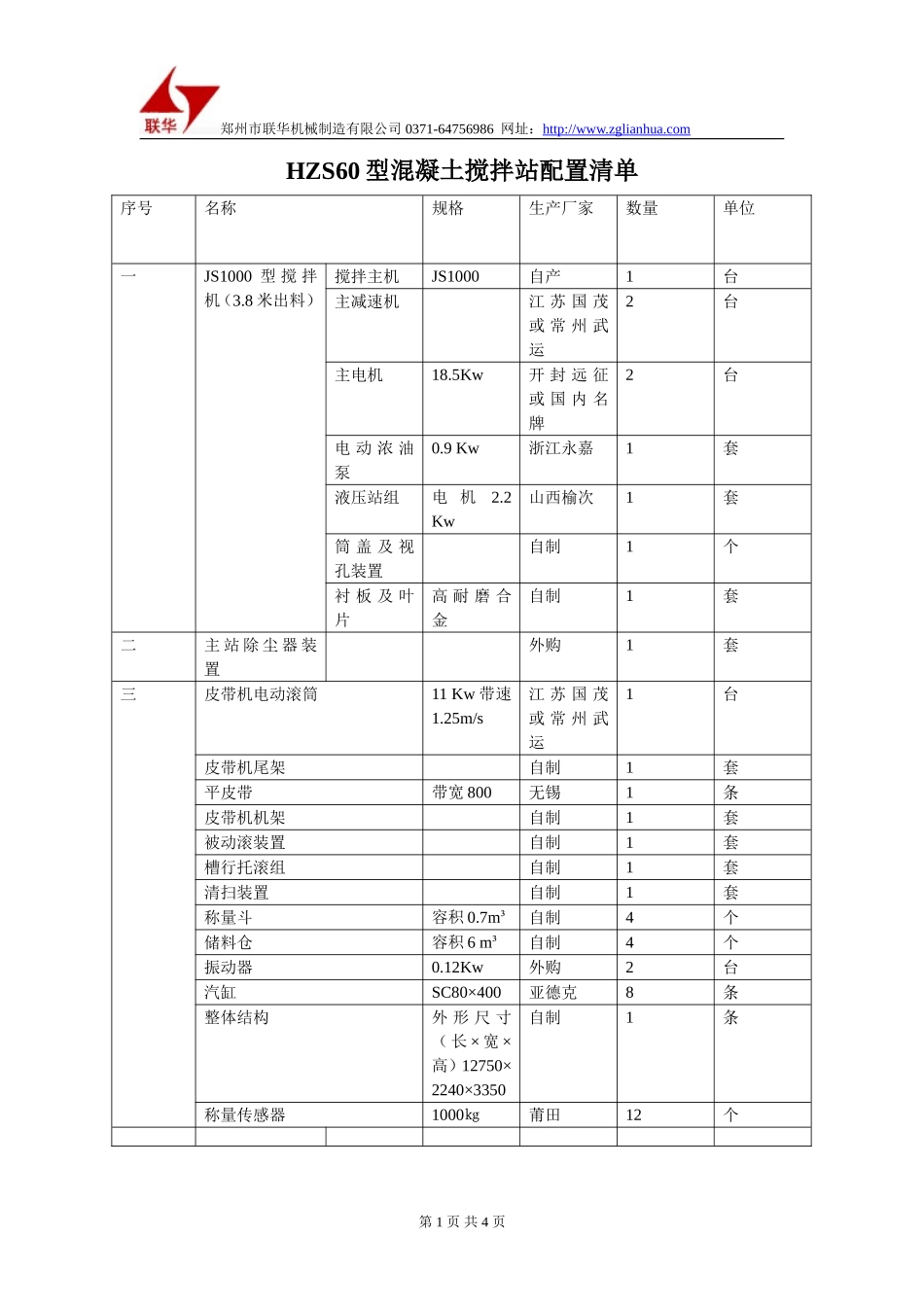 HZS60混凝土搅拌站配置明细表-郑州市联华机械制造有限公司_第1页