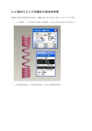 ProE抛砖引玉之可变螺距扫描绘制弹簧