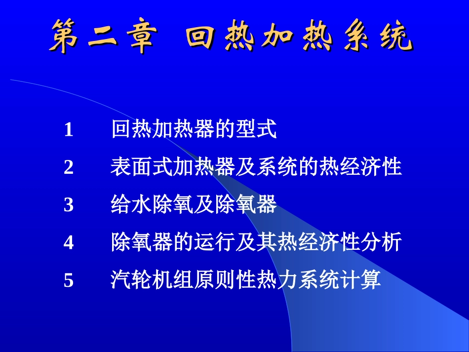 《热力发电厂》2  发电厂的回热加热系统_第1页