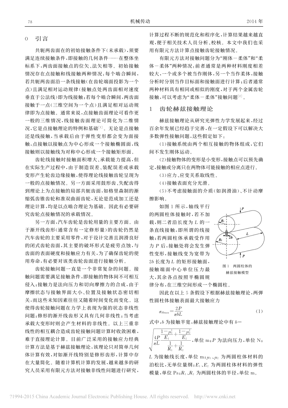 齿轮线接触与点接触理论与有限元分析_徐恺_第2页