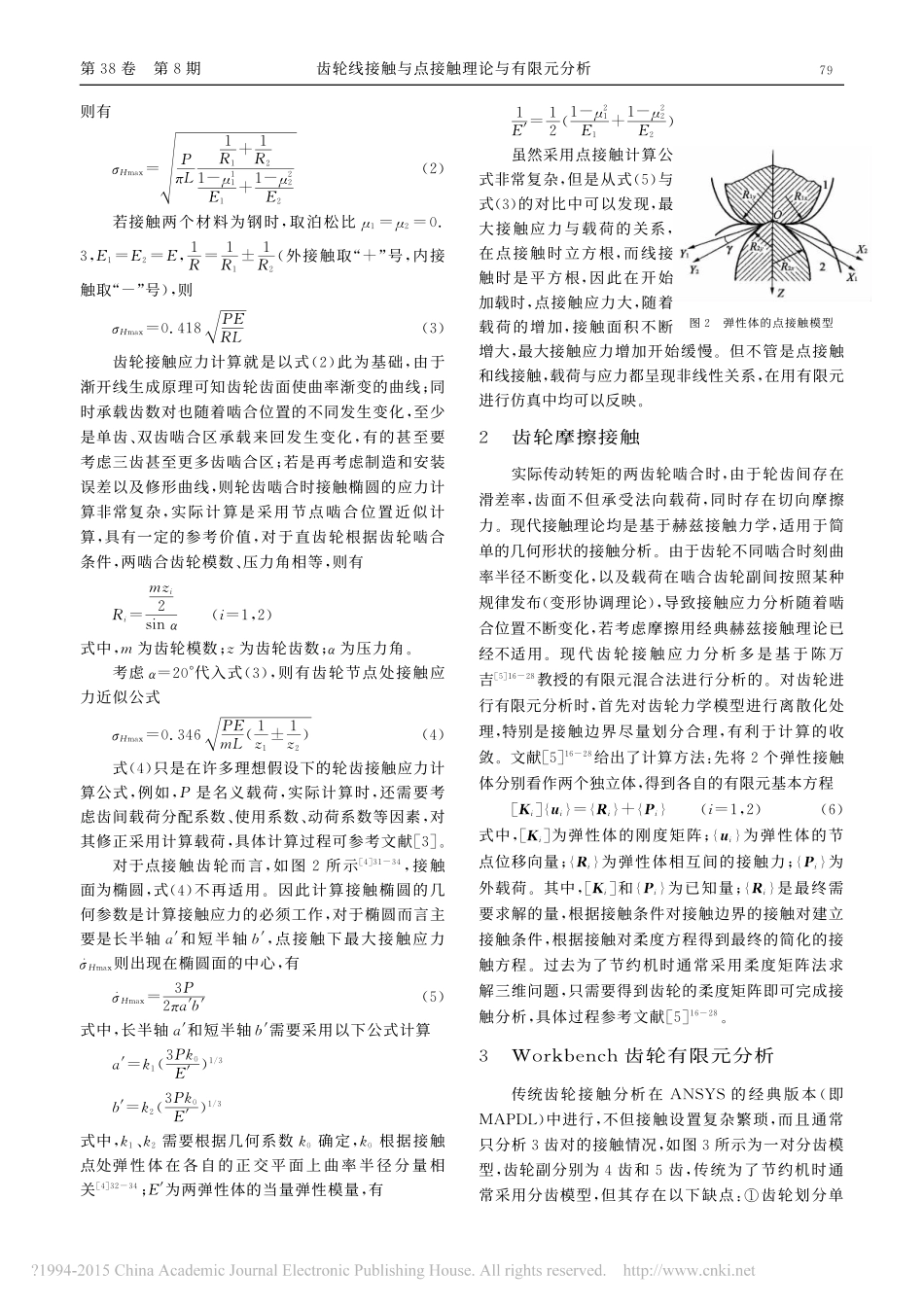 齿轮线接触与点接触理论与有限元分析_徐恺_第3页