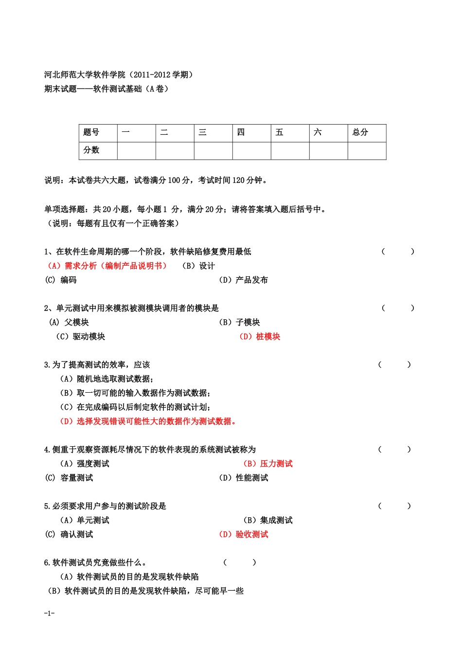 《软件测试基础》期末A卷及参考答案_第1页