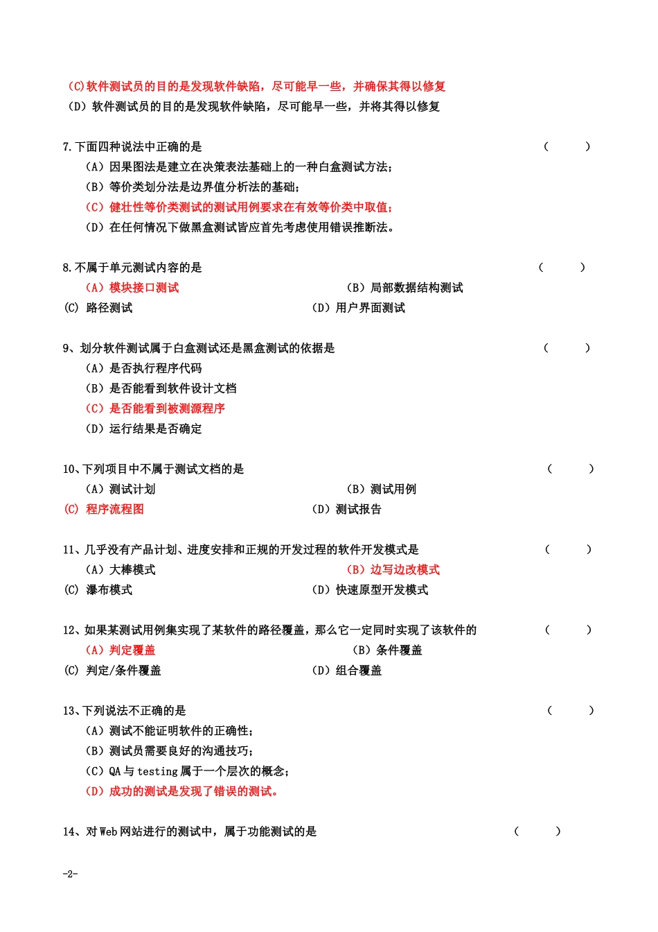 《软件测试基础》期末A卷及参考答案_第2页