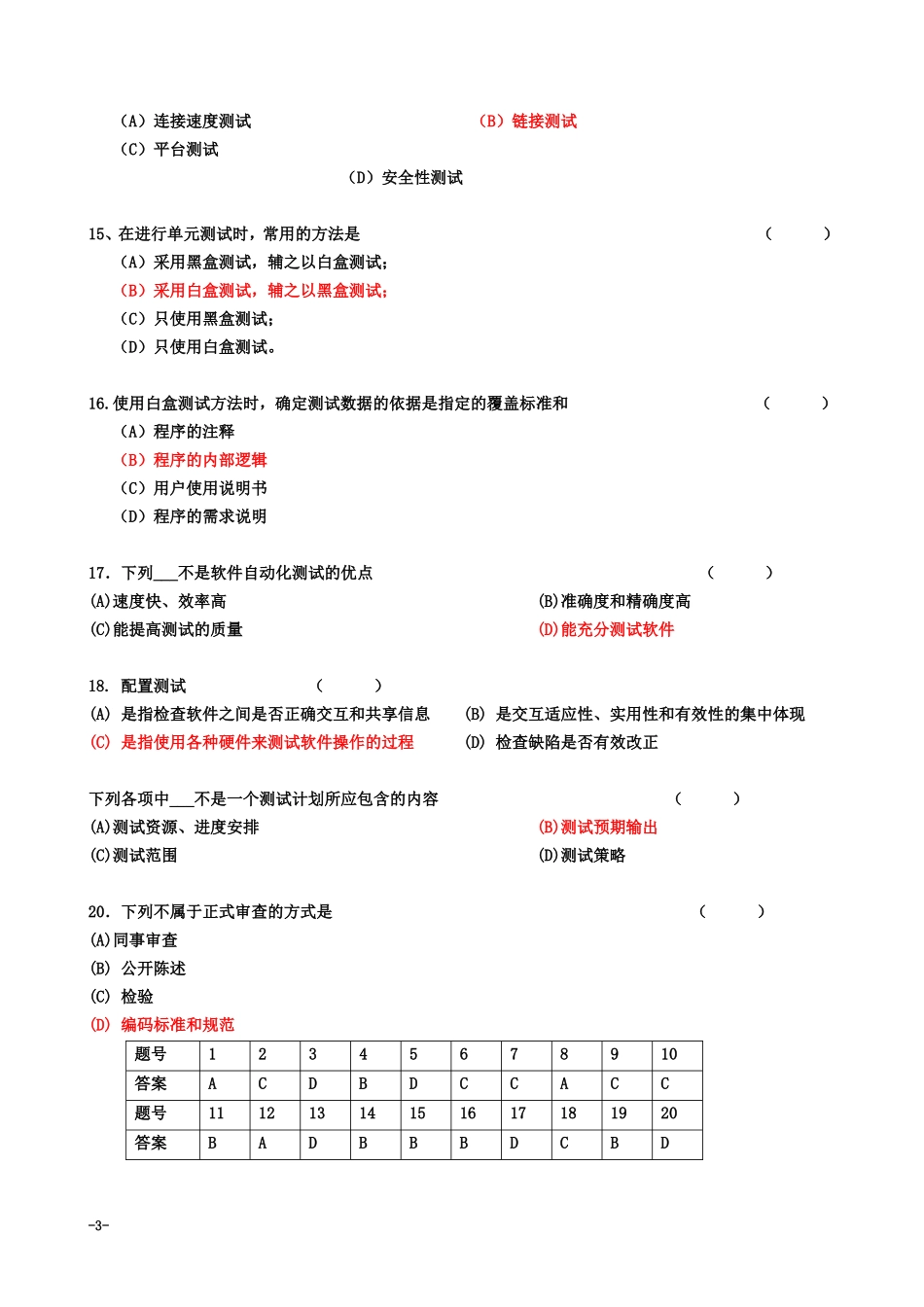 《软件测试基础》期末A卷及参考答案_第3页
