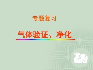 初中化学气体验证、净化
