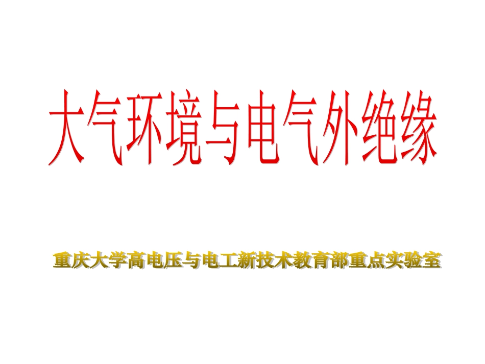 大气环境与电气外绝缘3-200906_第1页