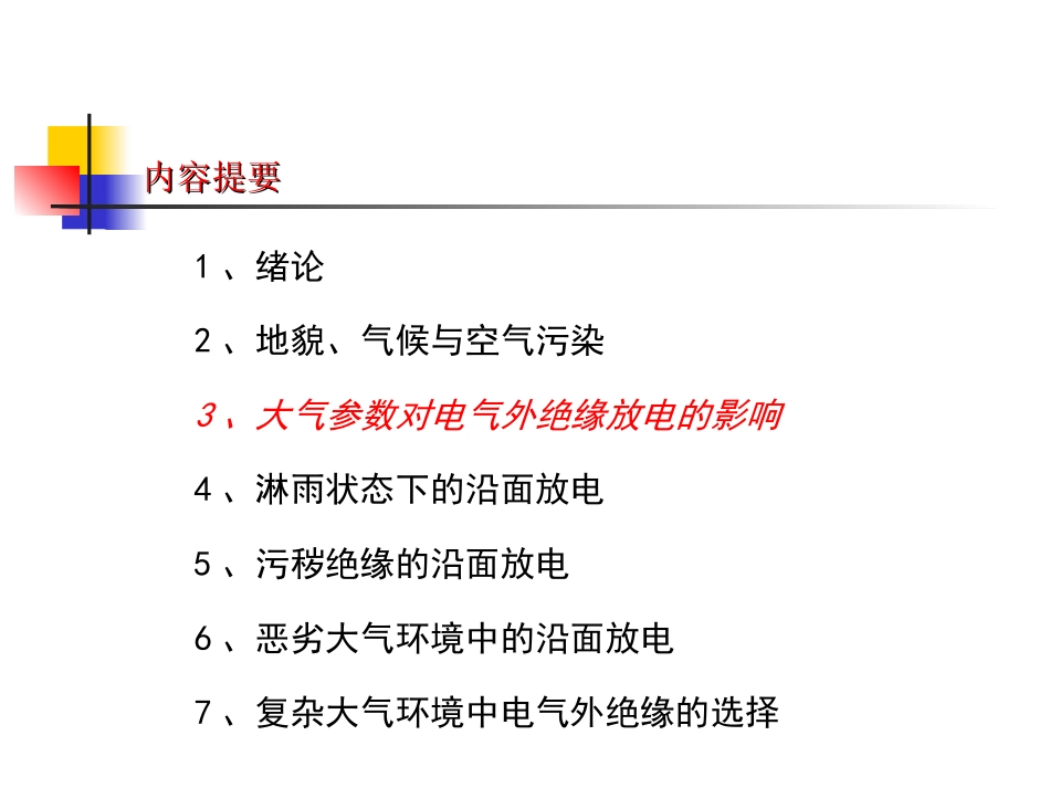大气环境与电气外绝缘3-200906_第2页