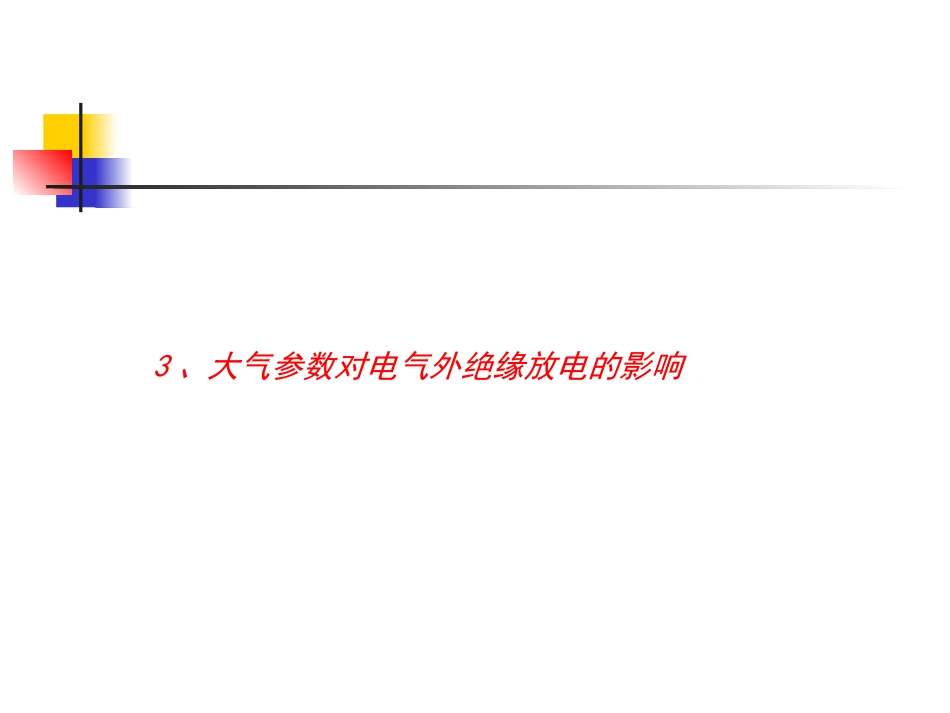 大气环境与电气外绝缘3-200906_第3页