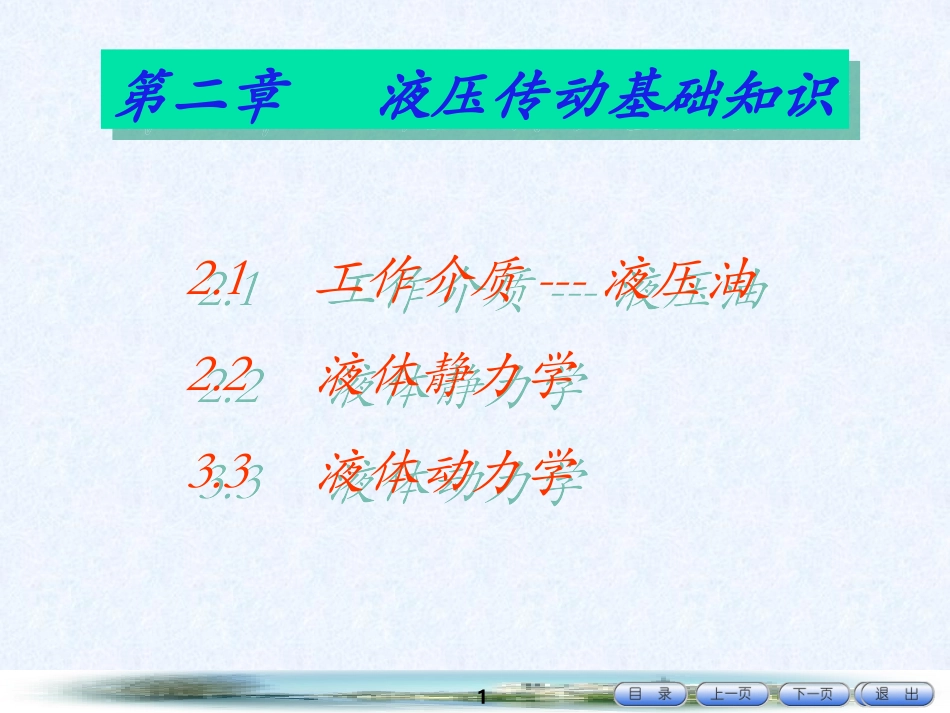 第2章 液压传动基础知识_第1页