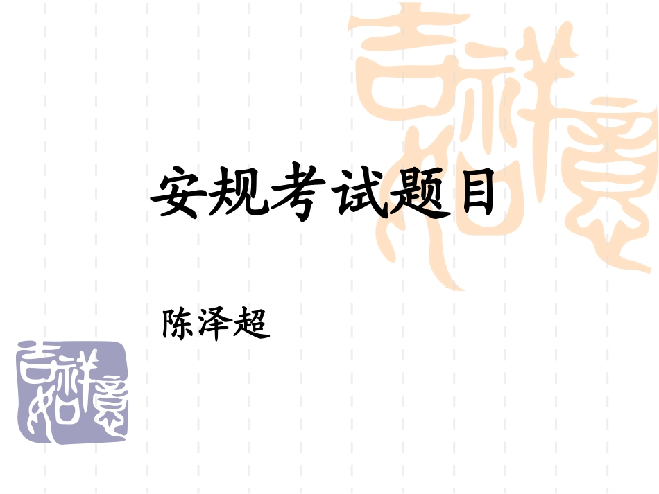 安规题目——陈泽超_第1页