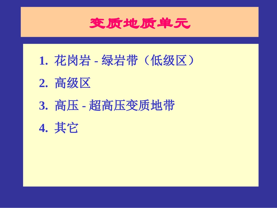 变质地质单元_第1页