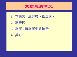 变质地质单元