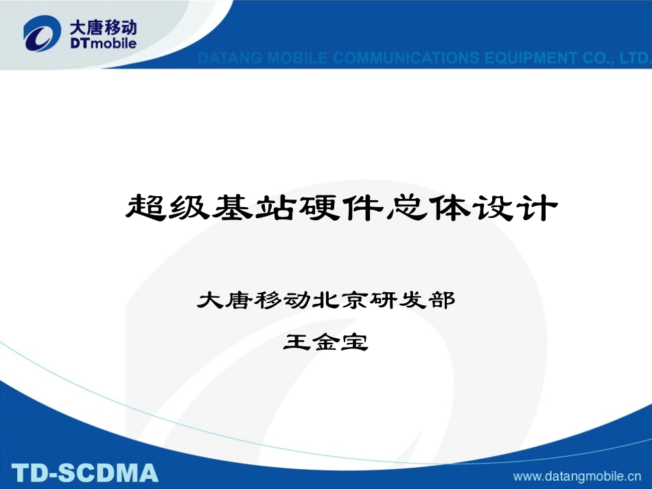 超级基站硬件总体设计_第1页