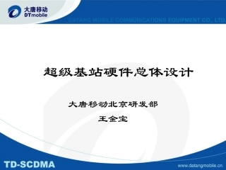超级基站硬件总体设计
