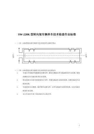 SW-220K型转向架单车技术检查