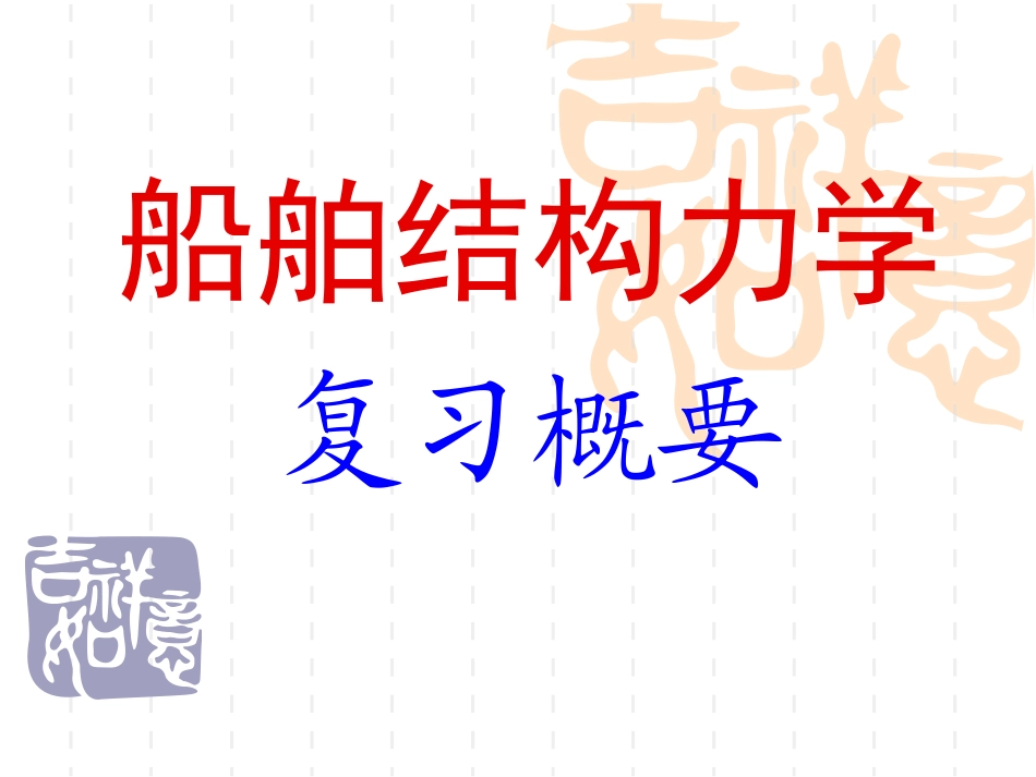 船舶结构力学复习_演示文稿_第1页