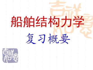 船舶结构力学复习_演示文稿