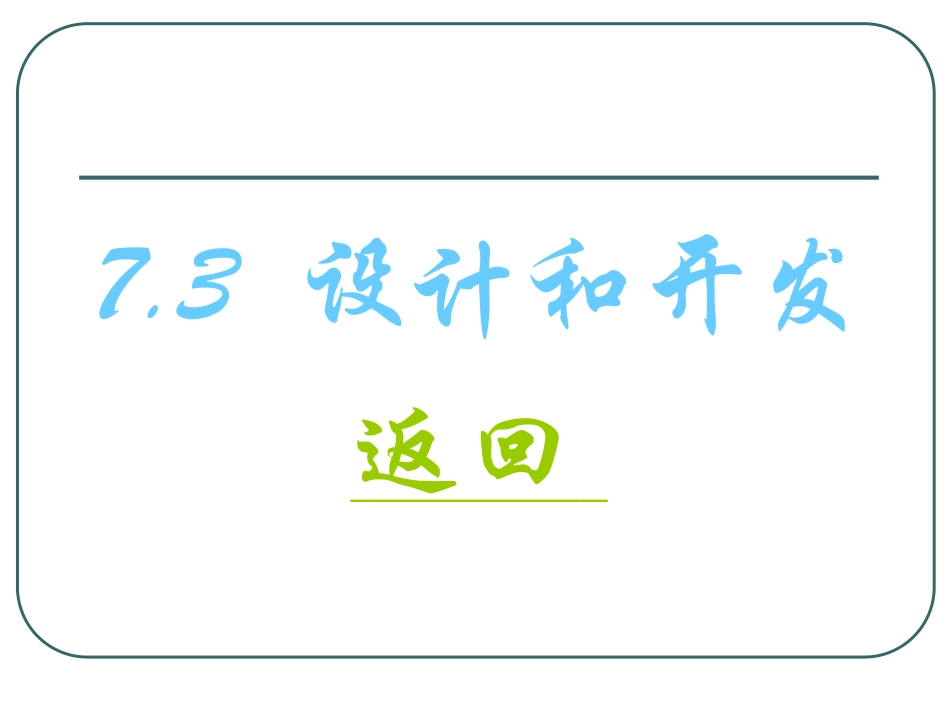 ISO 9000 7.3设计与开发_第1页