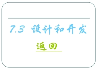 ISO 9000 7.3设计与开发