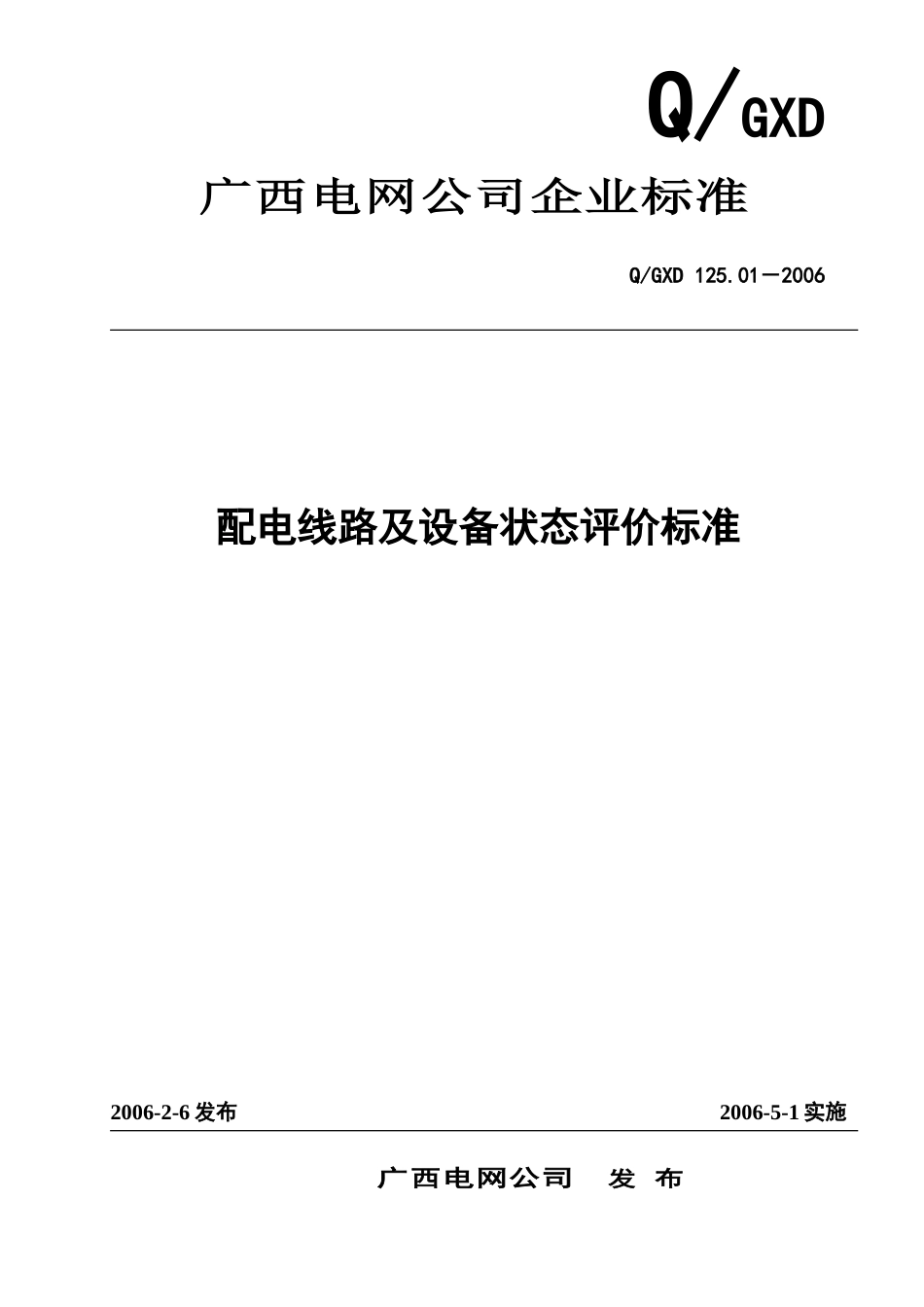 《配电线路及设备状态评价标准》_第1页