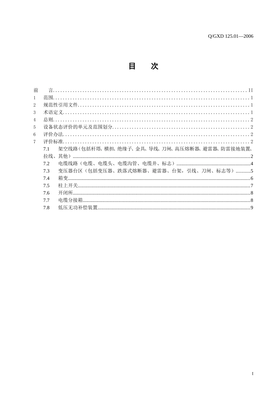 《配电线路及设备状态评价标准》_第2页