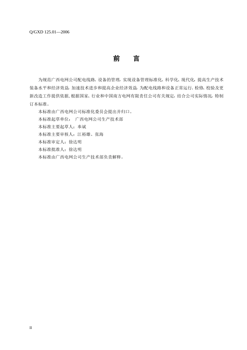 《配电线路及设备状态评价标准》_第3页