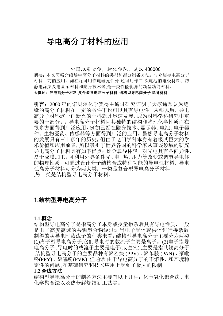 导电高分子材料的应用_第1页
