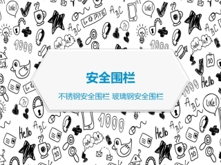 安全围栏(片式安全围栏 带式围栏)规格