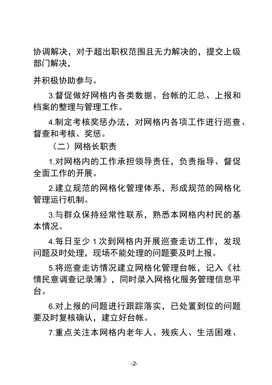 农村网格化服务制度_第2页