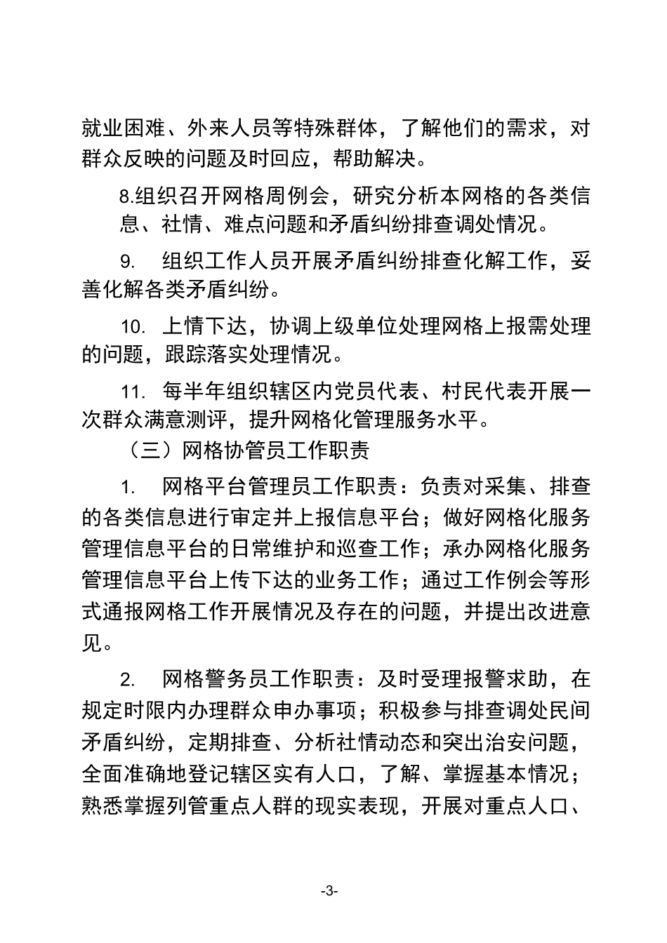 农村网格化服务制度_第3页