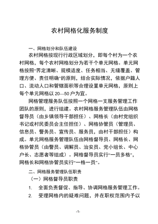农村网格化服务制度