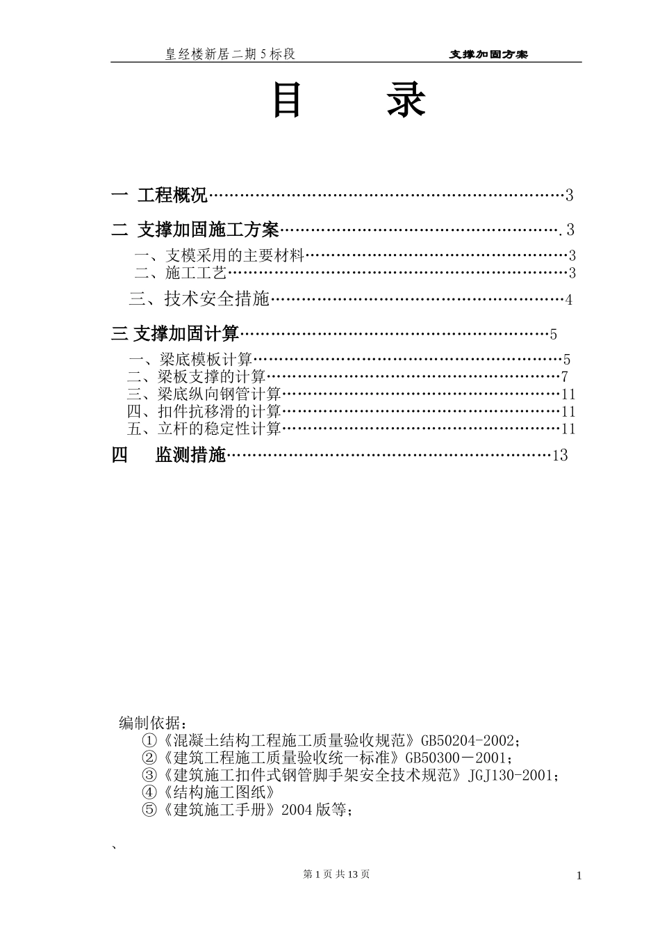 地下室顶板加固方案.doc1_第1页