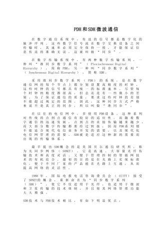 PDH和SDH微波通信