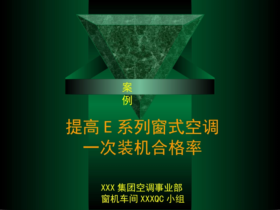 案例1 QCC小组  提高一次合格率_第1页